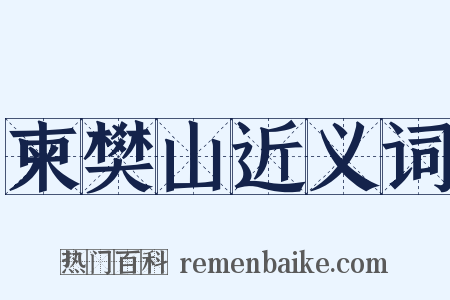 柬樊山近义词是什么意思的图片